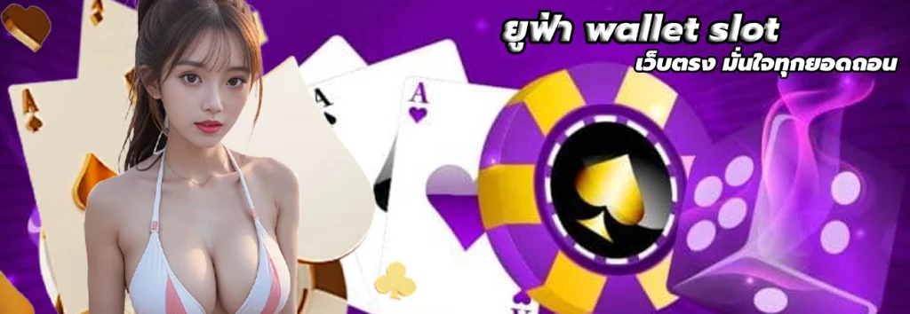 ยูฟ่า wallet slot