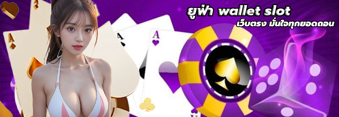 ยูฟ่า wallet slot